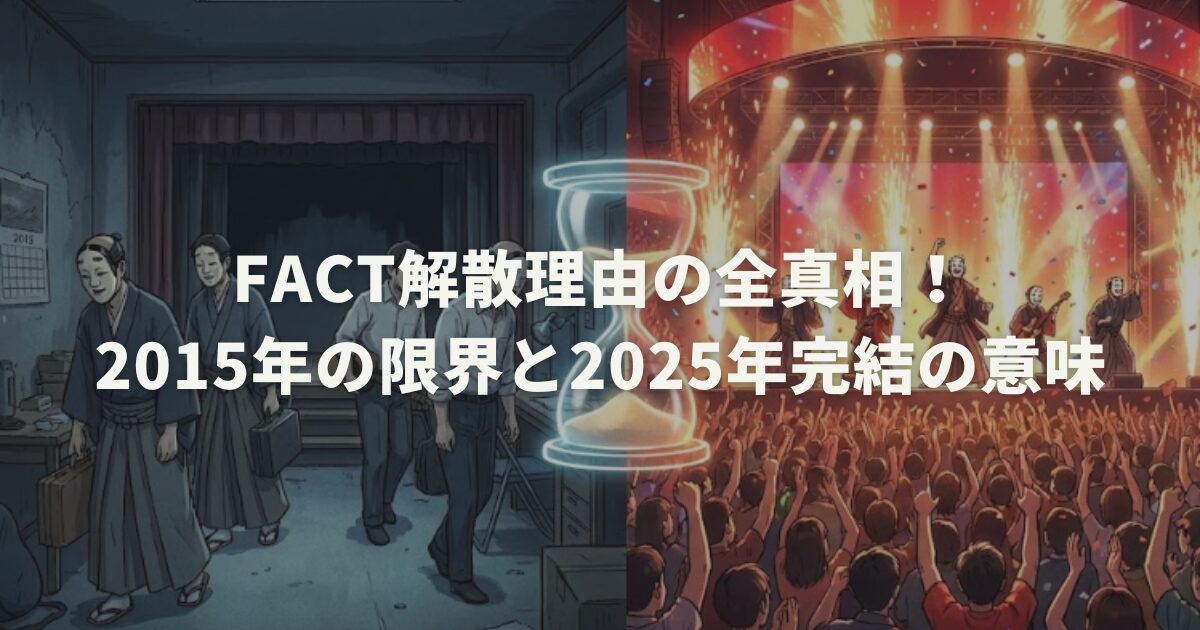 FACT解散理由の全真相!2015年の限界と2025年完結の意味