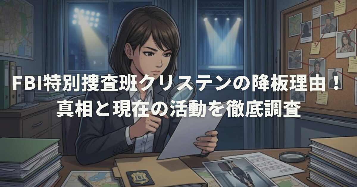 FBI特別捜査班クリステンの降板理由！真相と現在の活動を徹底調査