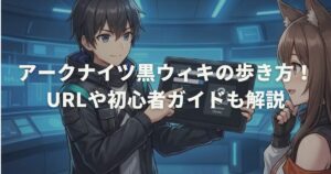 アークナイツ黒ウィキの歩き方！URLや初心者ガイドも解説