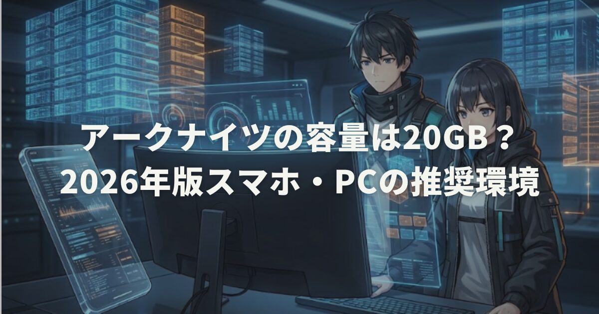アークナイツの容量は20GB？2026年版スマホ・PCの推奨環境