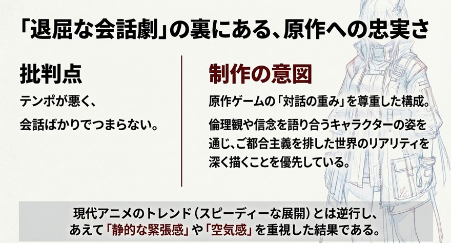 「退屈な会話劇」は原作の「対話の重み」を尊重した結果であり、あえて静的な緊張感を重視した制作意図であることを解説したスライド。