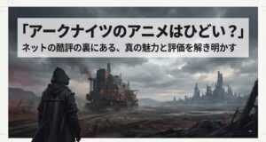 アークナイツのアニメはひどい？つまらないと言われる理由と真の評価
