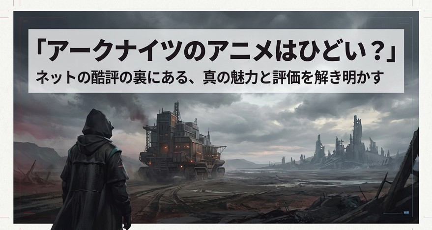 アークナイツのアニメはひどい？つまらないと言われる理由と真の評価