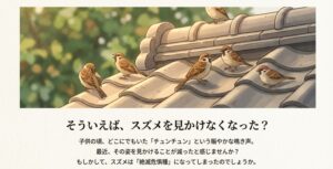 雀は絶滅危惧種なのか？見かけなくなった衝撃の理由と対策