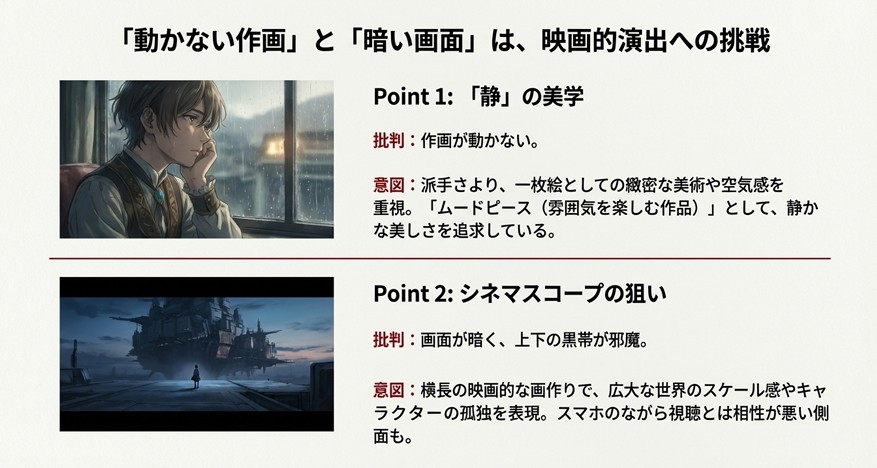 「動かない作画」は静の美学を、「画面が暗い」は映画的なシネマスコープによるスケール感と孤独感の表現を意図したものであることを解説したスライド。