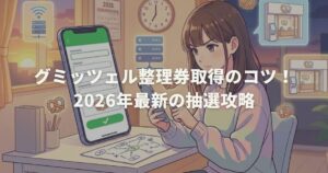 グミッツェル整理券取得のコツ！2026年最新の抽選攻略