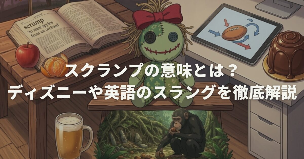 スクランプの意味とは？ディズニーや英語のスラングを徹底解説