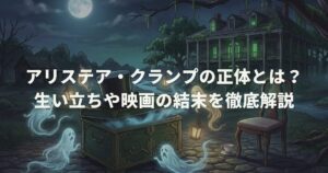 アリステア・クランプの正体とは？生い立ちや映画の結末を徹底解説