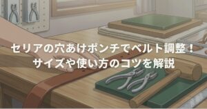 セリアの穴あけポンチでベルト調整！サイズや使い方のコツを解説