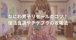 なにわ男子リセールのコツ！復活当選やチケプラの攻略法