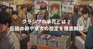 クランプの承花とは？伝説の卵や承太の設定を徹底解説