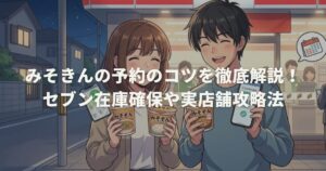 みそきんの予約のコツを徹底解説！セブン在庫確保や実店舗攻略法