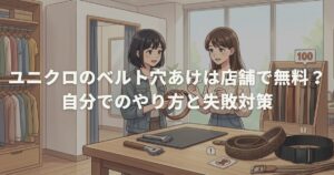 ユニクロのベルト穴あけは店舗で無料？自分でのやり方と失敗対策
