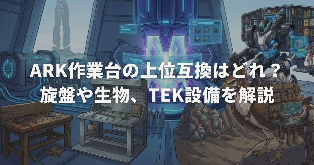 ARK作業台の上位互換はどれ？旋盤や生物、TEK設備を解説